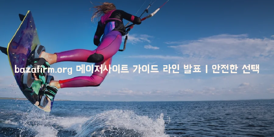 bazafirm.org 메이저사이트 가이드 라인 발표 안전한 선택